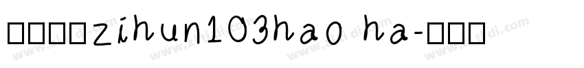 字体系列zihun103hao ha字体转换